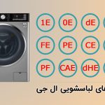 بررسی و رفع ارور ها و کد های خطا ماشین لباسشویی ال جی
