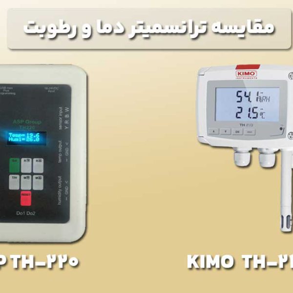 مقایسه ترانسمیتر دما و رطوبت asp th220 و کیمو th-220-r