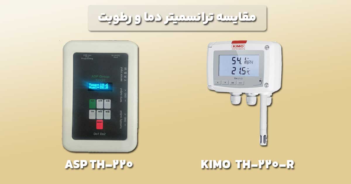 مقایسه ترانسمیتر دما و رطوبت asp th220 و کیمو th-220-r