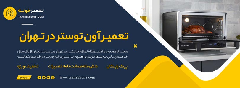 تعمیر آون توستر در تهران و محل کار و منزل